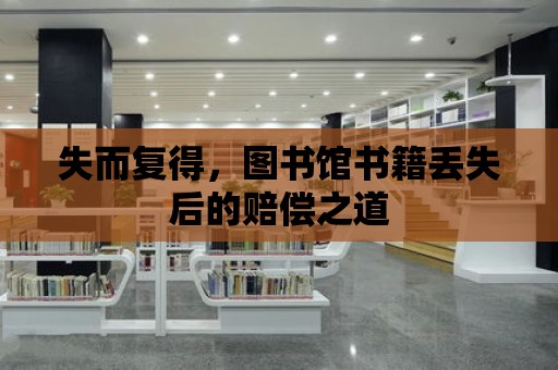 失而復得，圖書館書籍丟失后的賠償之道