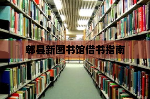 郫縣新圖書館借書指南