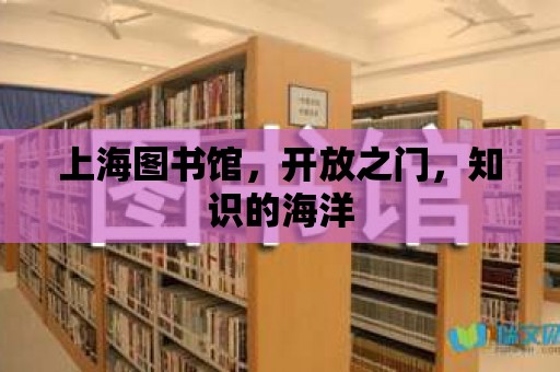 上海圖書館，開放之門，知識的海洋