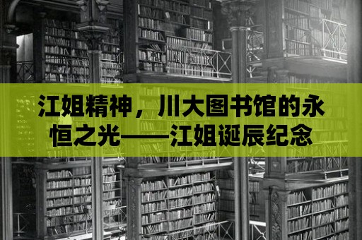 江姐精神，川大圖書館的永恒之光——江姐誕辰紀念