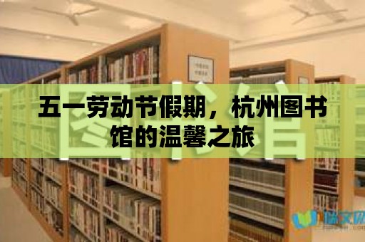 五一勞動節假期，杭州圖書館的溫馨之旅