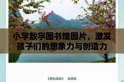 小學數字圖書館圖片，激發孩子們的想象力與創造力