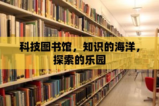 科技圖書館，知識的海洋，探索的樂園