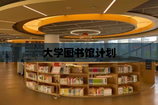 大學圖書館計劃