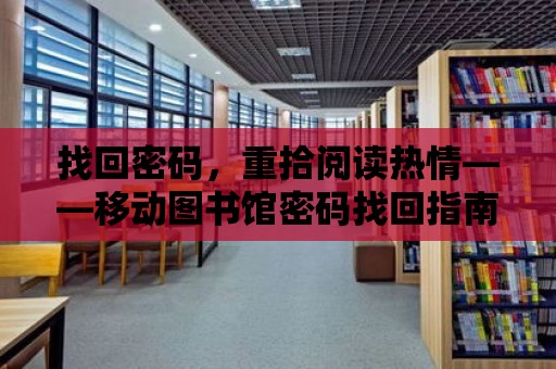 找回密碼，重拾閱讀熱情——移動(dòng)圖書館密碼找回指南