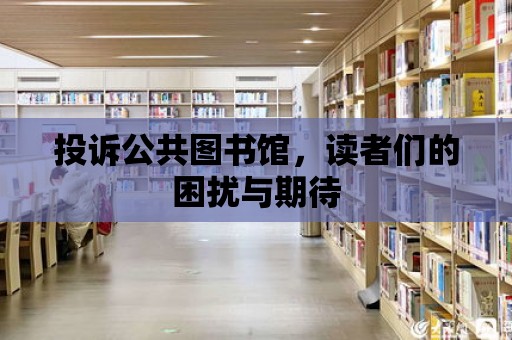 投訴公共圖書館，讀者們的困擾與期待