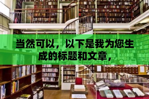 當然可以，以下是我為您生成的標題和文章，