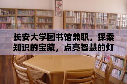 長安大學圖書館兼職，探索知識的寶藏，點亮智慧的燈塔