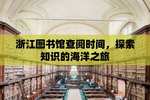 浙江圖書館查閱時(shí)間，探索知識(shí)的海洋之旅