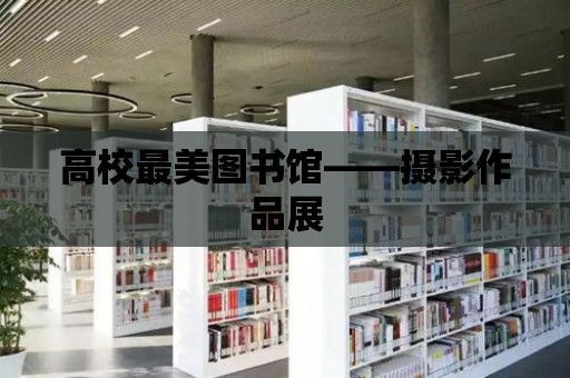 高校最美圖書館——攝影作品展