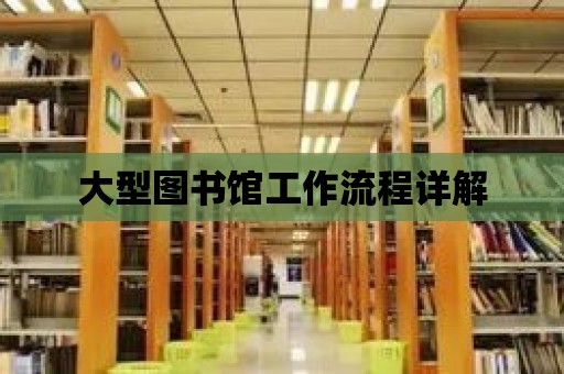 大型圖書館工作流程詳解