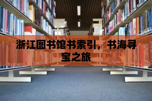 浙江圖書館書索引，書海尋寶之旅