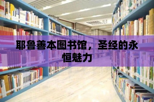 耶魯善本圖書館，圣經的永恒魅力