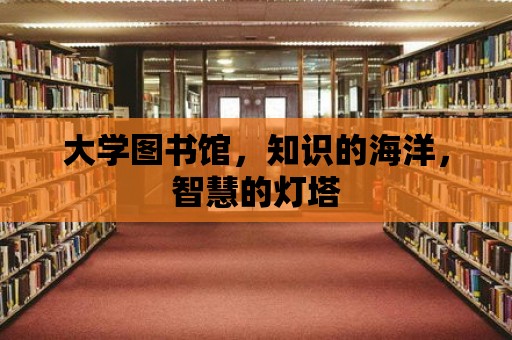 大學圖書館，知識的海洋，智慧的燈塔