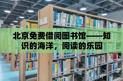 北京免費借閱圖書館——知識的海洋，閱讀的樂園