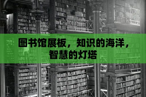 圖書館展板，知識的海洋，智慧的燈塔