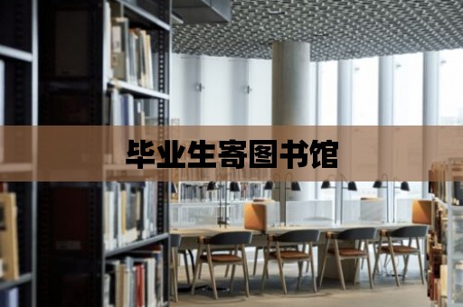 畢業生寄圖書館