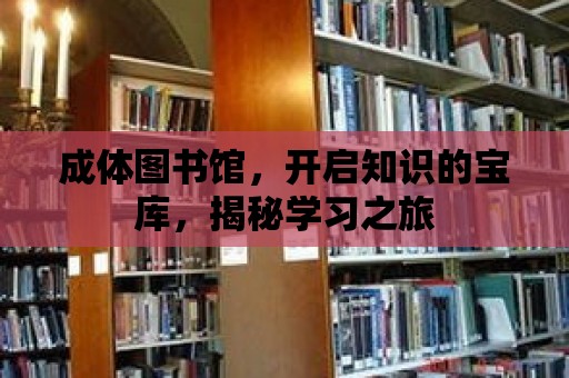 成體圖書館，開啟知識的寶庫，揭秘學習之旅