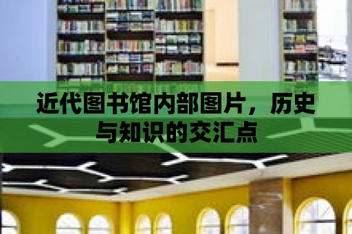 近代圖書館內部圖片，歷史與知識的交匯點