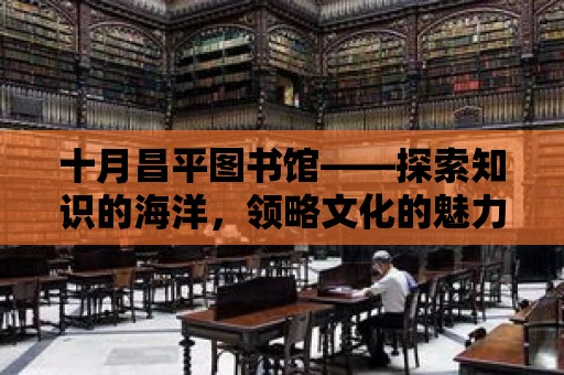 十月昌平圖書館——探索知識的海洋，領略文化的魅力