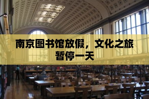 南京圖書館放假，文化之旅暫停一天