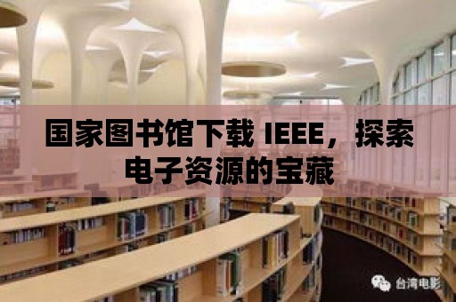 國家圖書館下載 IEEE，探索電子資源的寶藏