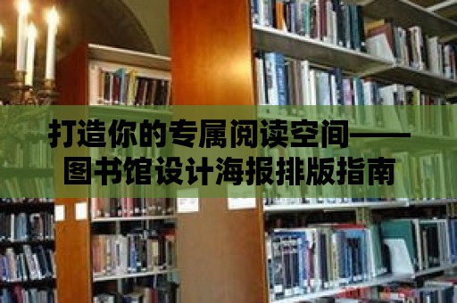 打造你的專屬閱讀空間——圖書館設計海報排版指南