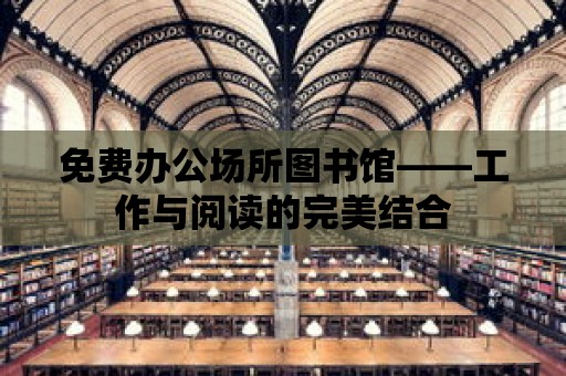 免費辦公場所圖書館——工作與閱讀的完美結合