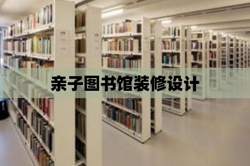 親子圖書館裝修設計