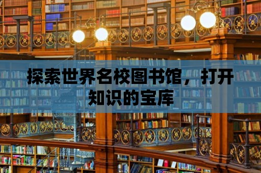 探索世界名校圖書館，打開知識的寶庫