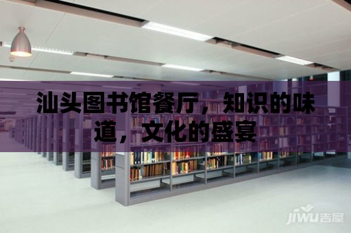 汕頭圖書館餐廳，知識的味道，文化的盛宴