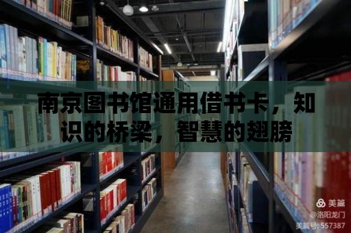 南京圖書館通用借書卡，知識的橋梁，智慧的翅膀