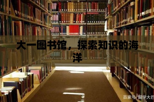 大一圖書館，探索知識的海洋