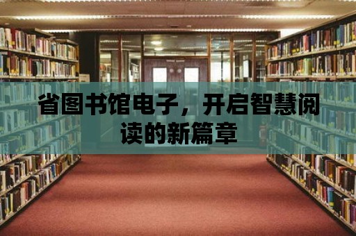 省圖書館電子，開啟智慧閱讀的新篇章