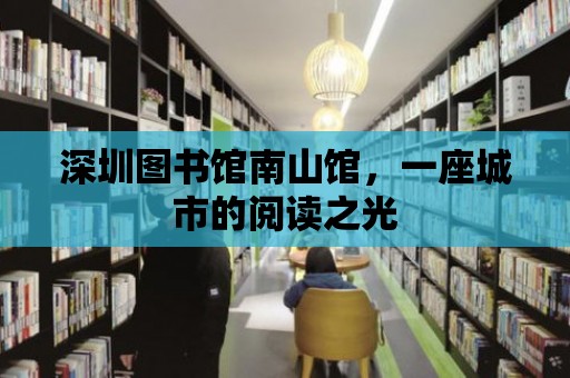 深圳圖書館南山館，一座城市的閱讀之光