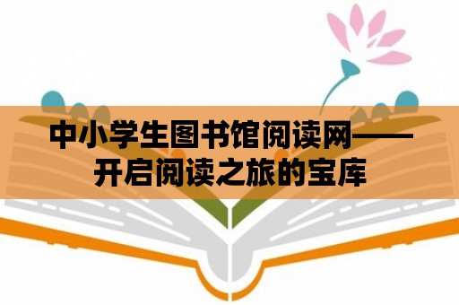 中小學生圖書館閱讀網——開啟閱讀之旅的寶庫