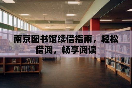 南京圖書館續借指南，輕松借閱，暢享閱讀