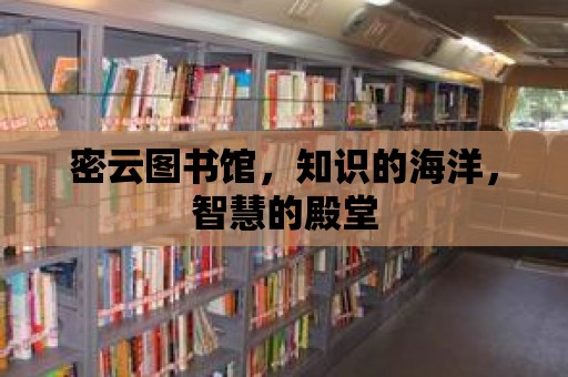 密云圖書館，知識的海洋，智慧的殿堂