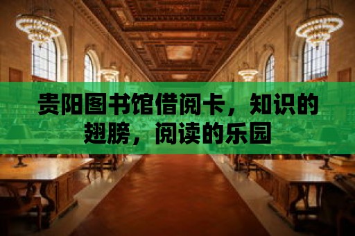 貴陽圖書館借閱卡，知識的翅膀，閱讀的樂園