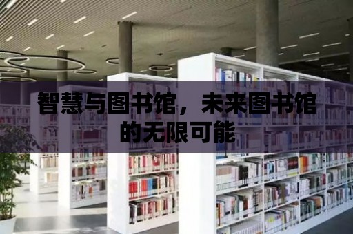 智慧與圖書館，未來圖書館的無限可能