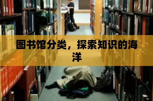 圖書館分類，探索知識的海洋