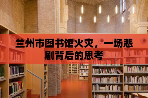 蘭州市圖書館火災，一場悲劇背后的思考