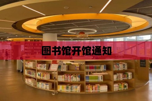 圖書館開館通知