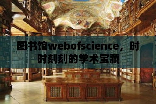 圖書館webofscience，時時刻刻的學術寶藏