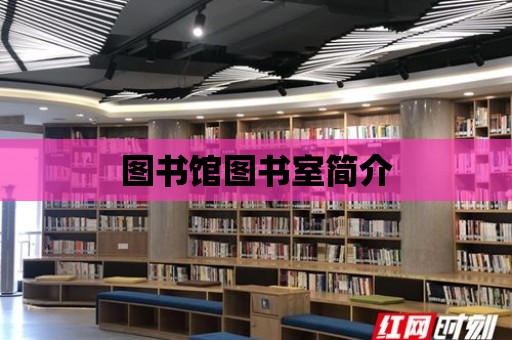 圖書館圖書室簡介