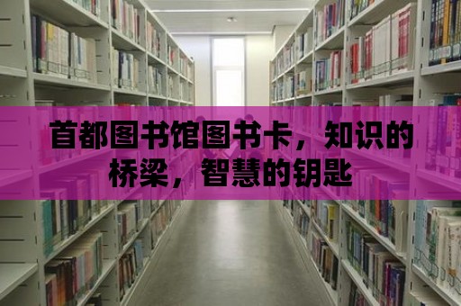 首都圖書館圖書卡，知識的橋梁，智慧的鑰匙