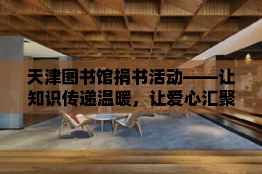 天津圖書館捐書活動——讓知識傳遞溫暖，讓愛心匯聚力量