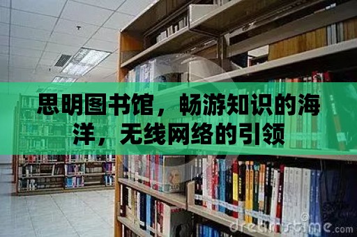 思明圖書館，暢游知識的海洋，無線網絡的引領