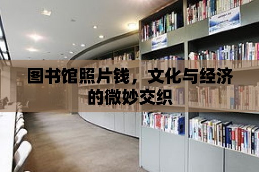 圖書館照片錢，文化與經濟的微妙交織