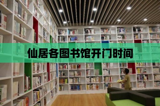 仙居各圖書館開門時間